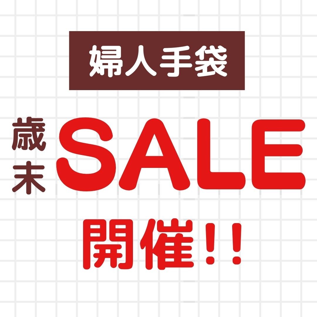 12/26～開催！！★★婦人手袋 歳末セール開催★★