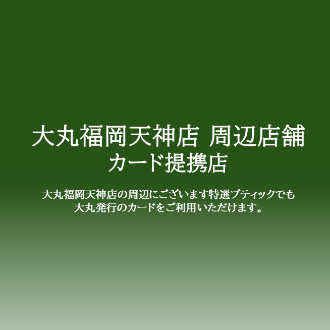 大丸福岡天神店　周辺店舗カード提携店のお知らせ