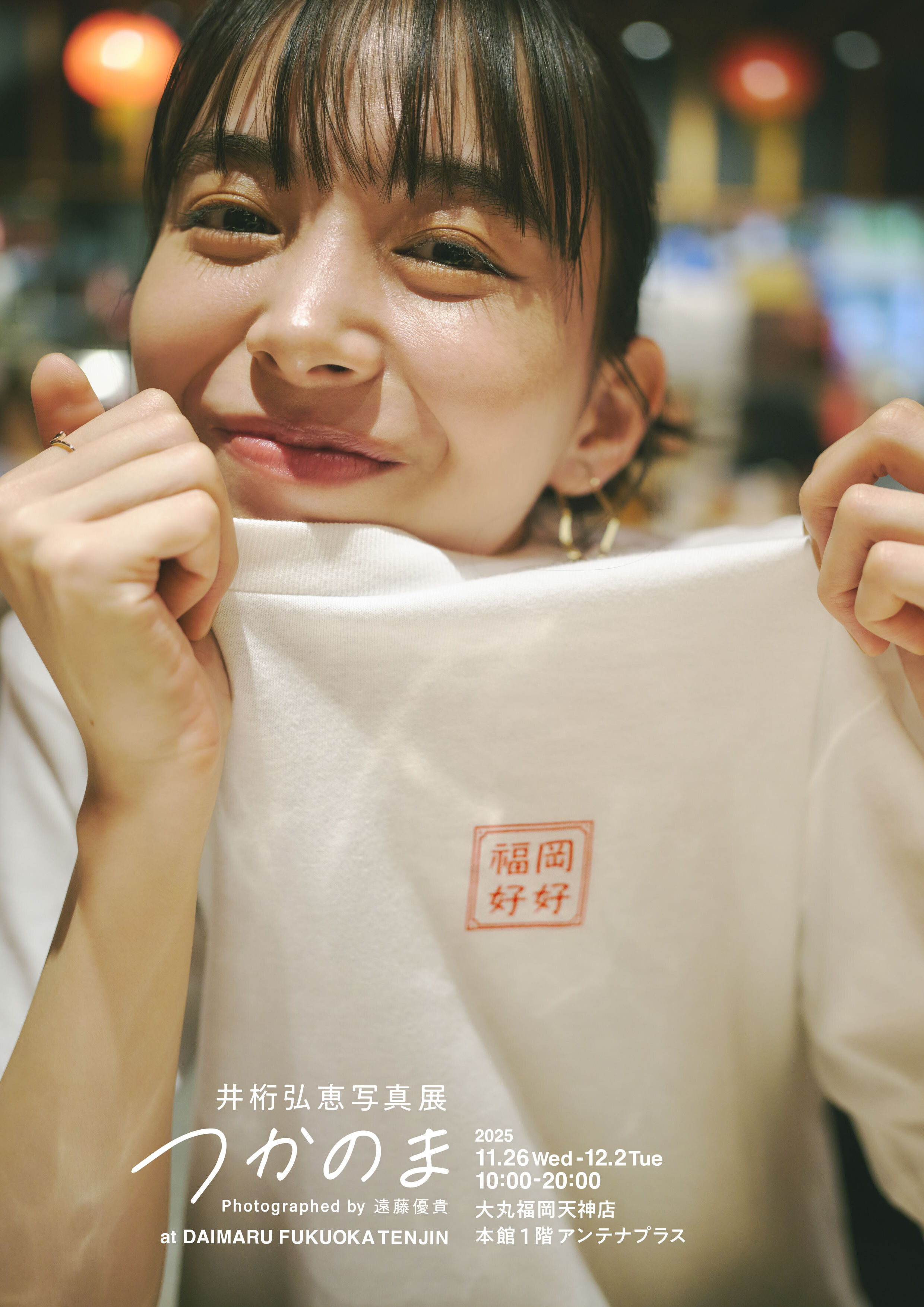 井桁弘恵写真展  つかのま Photographed by 遠藤優貴  at DAIMARU FUKUOKA TENJIN