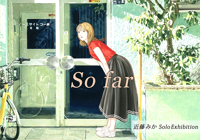【ARTKORO（アートコロ）】＼第3弾／ 近藤みか「So far」展