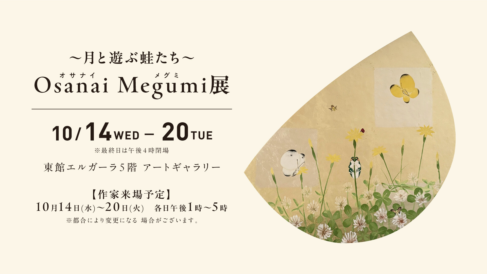 10/14(水)～10/20(火)『Osanai Megumi 展  ～月と遊ぶ蛙たち～』