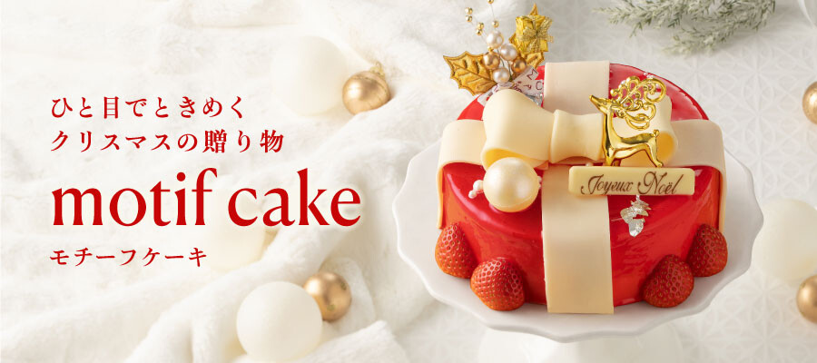 【モチーフケーキ】大丸のクリスマスケーキ2026