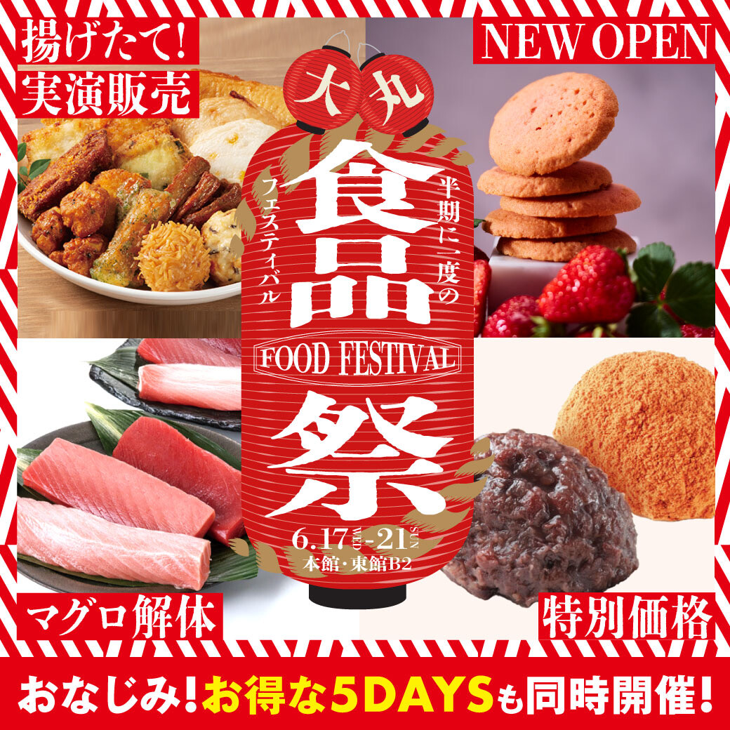 【食品祭】6/17～6/21 限定グルメ・スイーツ特集