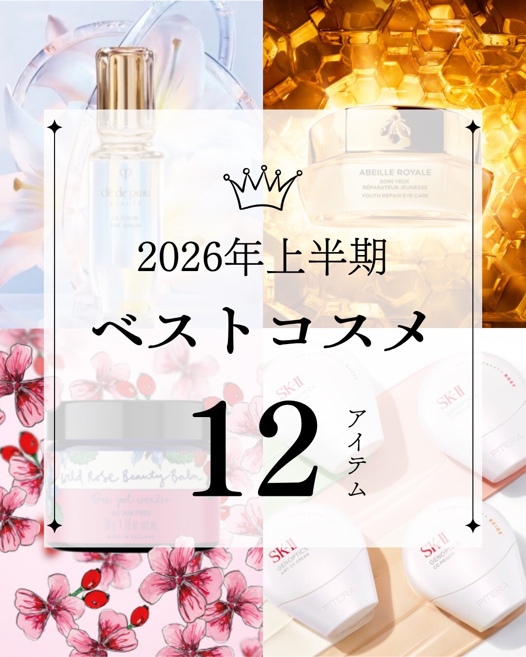 \美容部員が選ぶ/ 2026年上半期ベストコスメ