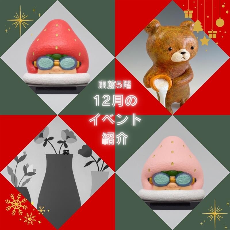 🎄東館エルガーラ5階アートフロア 今月のイベント紹介 - 12月🎄