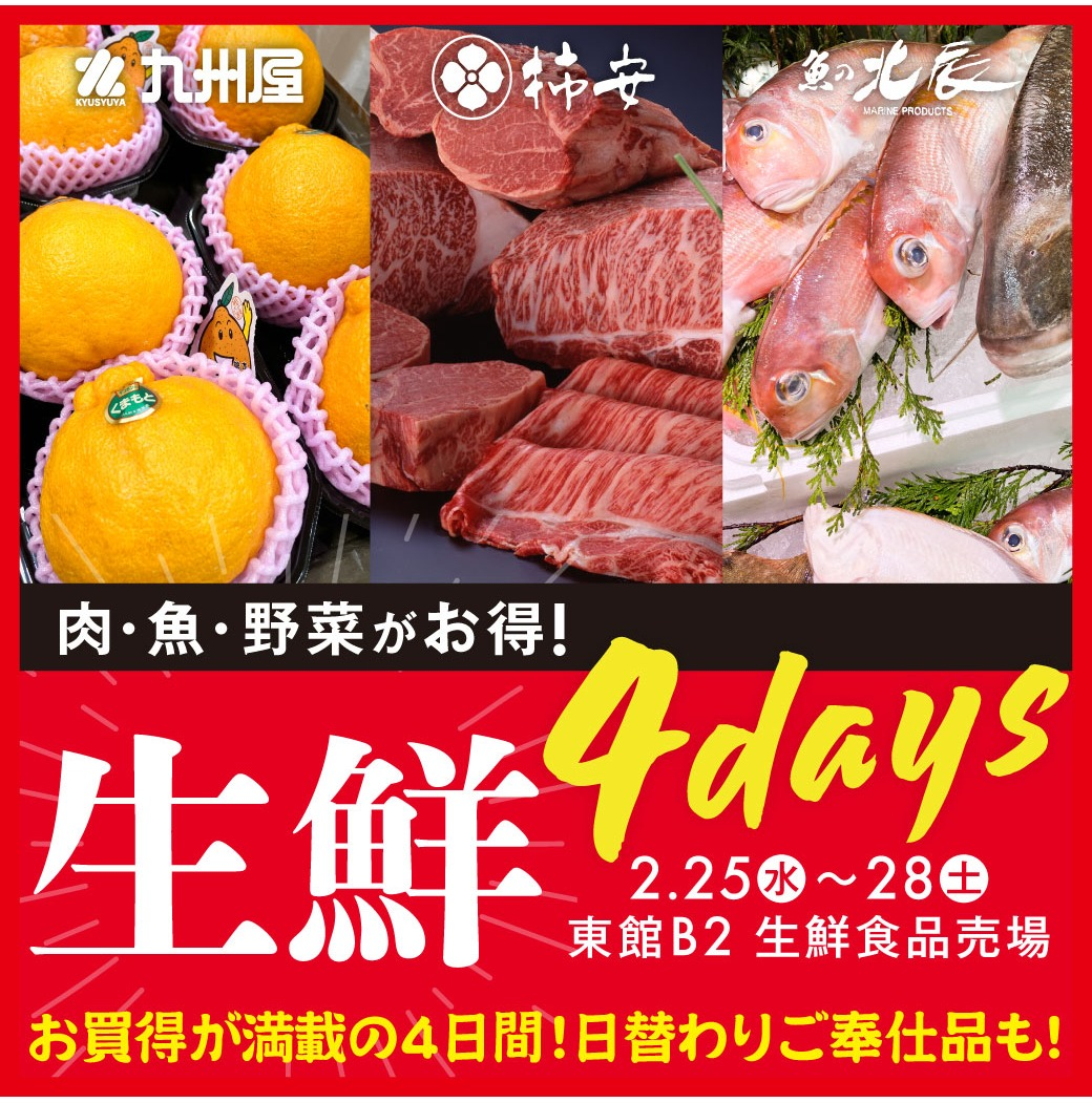 2月の最後は生鮮が熱い4日間🔥生鮮4days！！