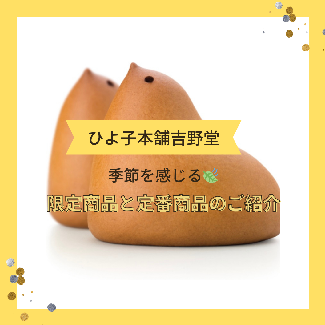 ひよ子本舗吉野堂のご紹介です！！限定から定番まで！