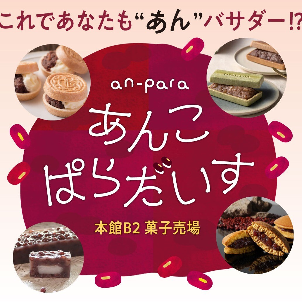 ＼ あんこぱらだいす。／これであなたも”あん”バサダー！？