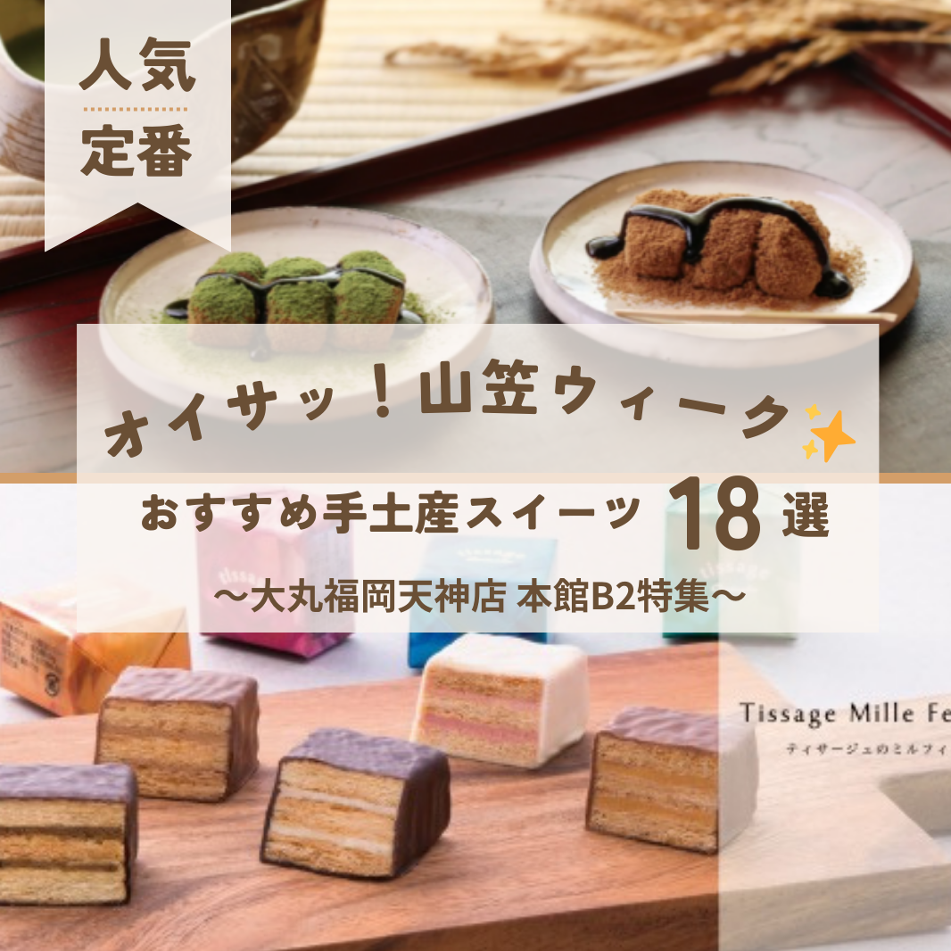 「オイサッ！」山笠ウィーク！！定番・人気お菓子特集！