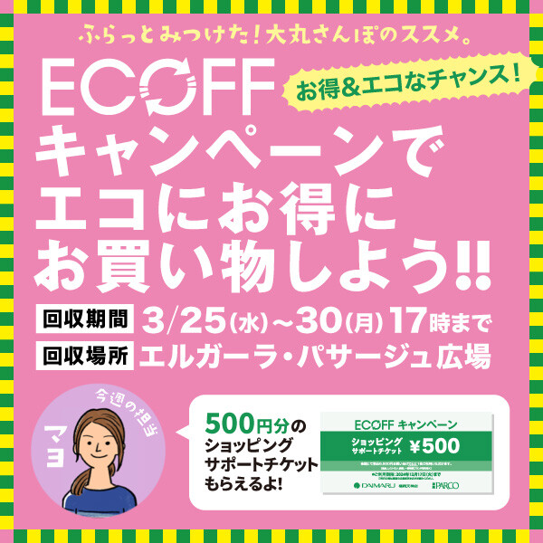 『ECOFF(エコフ)キャンペーン』でエコにお得にお買い物しよう!