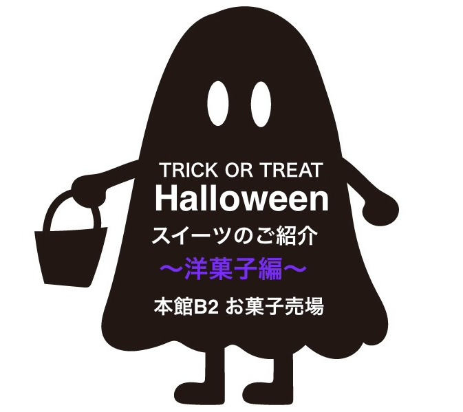 🎃 本館B2  ハロウィンスイーツ特集👻  〜洋菓子編〜