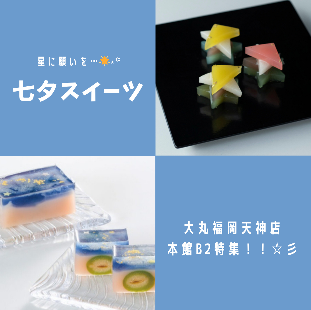 星に願いを・・・「七夕スイーツ」特集！！