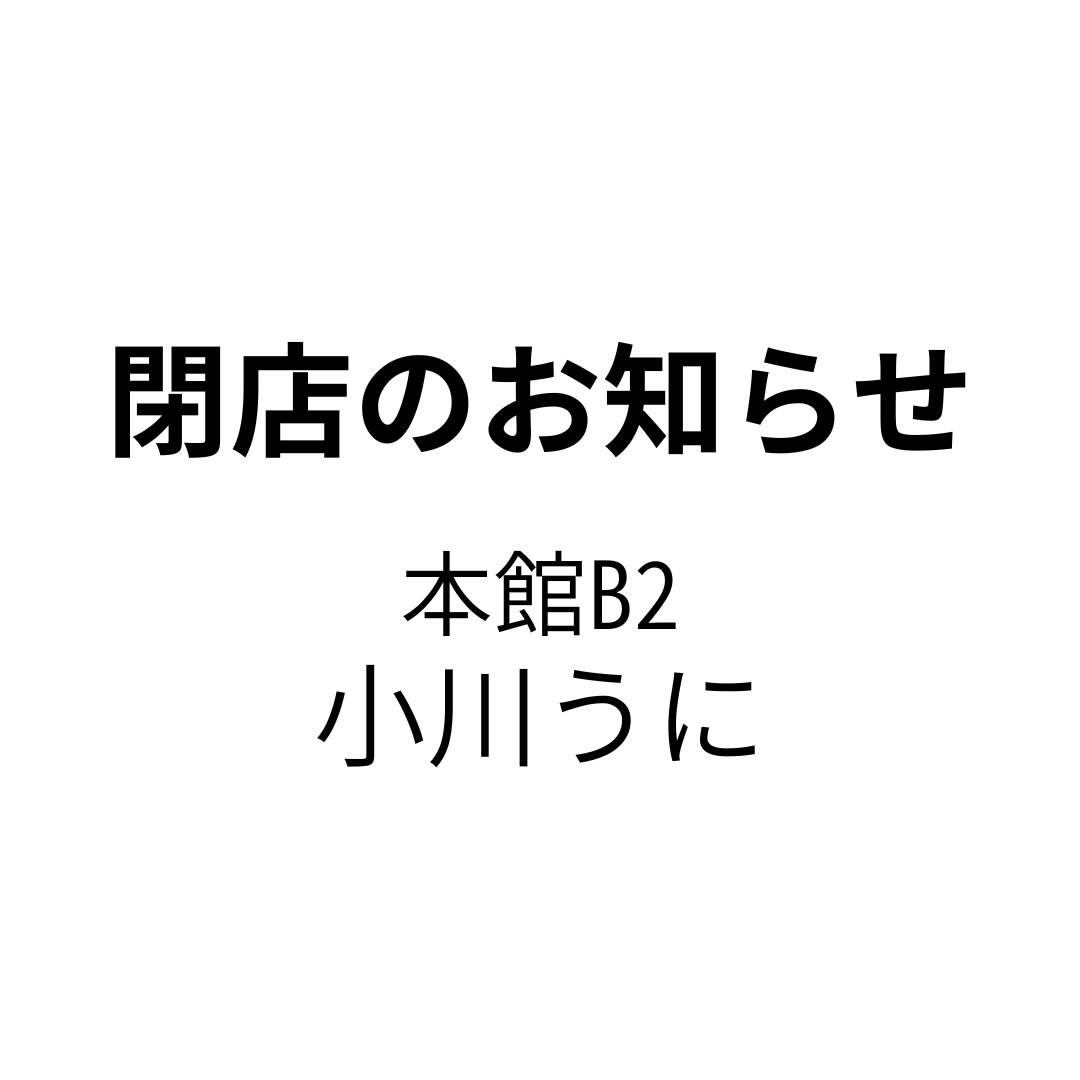 【 閉店のお知らせ】小川うに 大丸福岡天神店