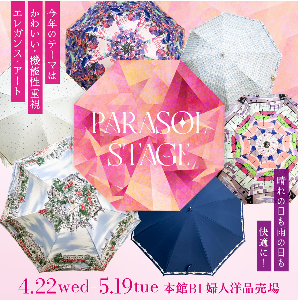 晴れの日も雨の日も快適に！【パラソルステージ】