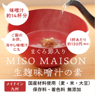 【MISO　MAISON　ミソ　メゾン】生麹味噌汁の素　１０月１７日試食販売