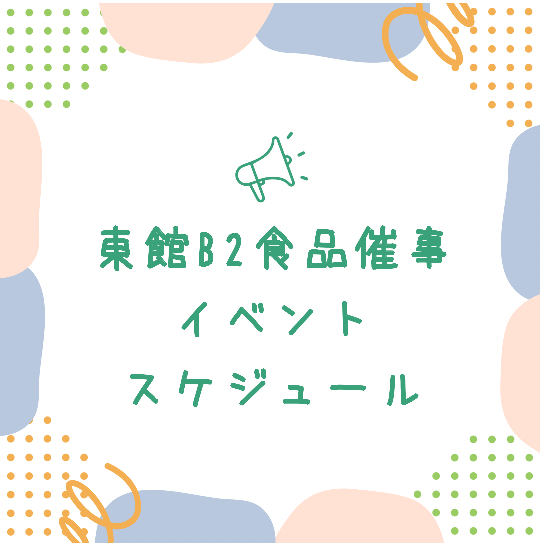 🍄食品催事11月スケジュール🍄