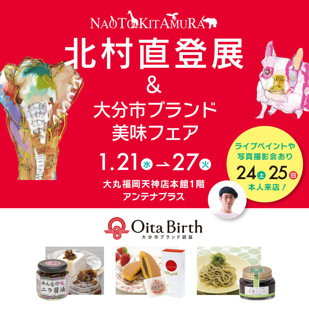 北村直登展 with 大分市ブランド美味フェア