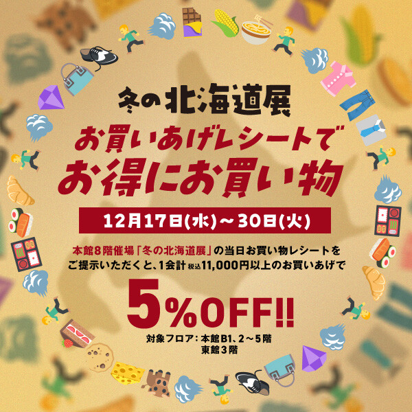 \『冬の北海道展』お買いあげレシートでおトクにお買い物/