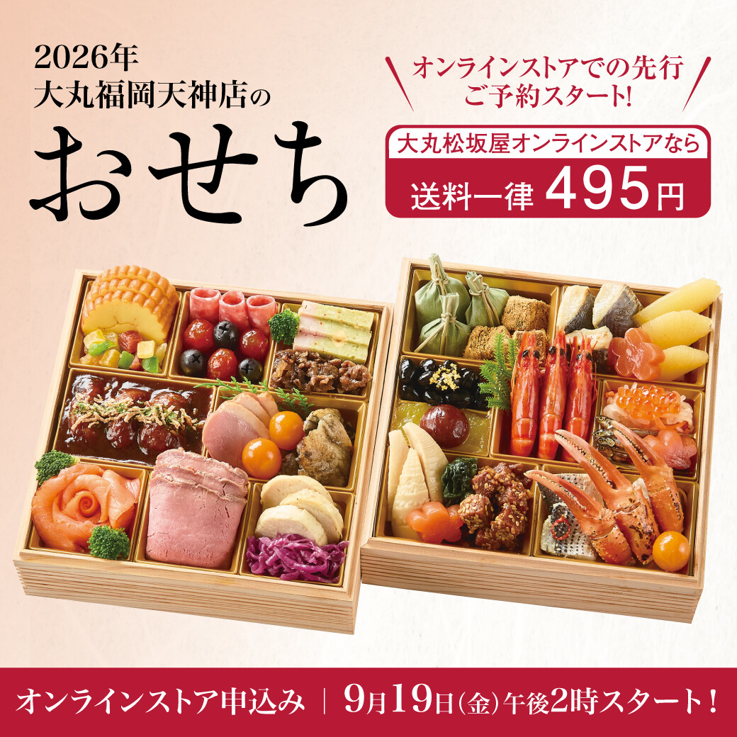 9/19 午後2時～おせちオンライン予約開始！大丸のおせち2026