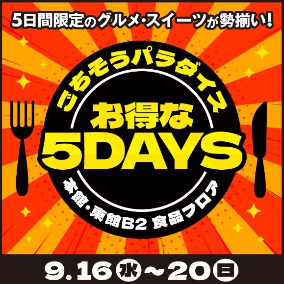 9/16(水)～20(日)　9月のごちそうパラダイスお得な5DAYS