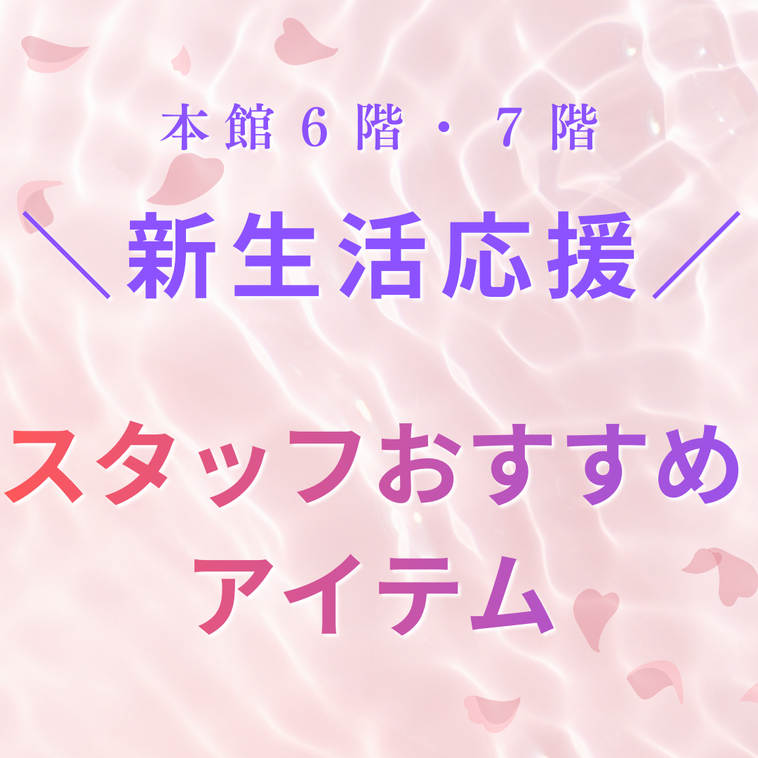 \新生活応援/スタッフおススメアイテム♪