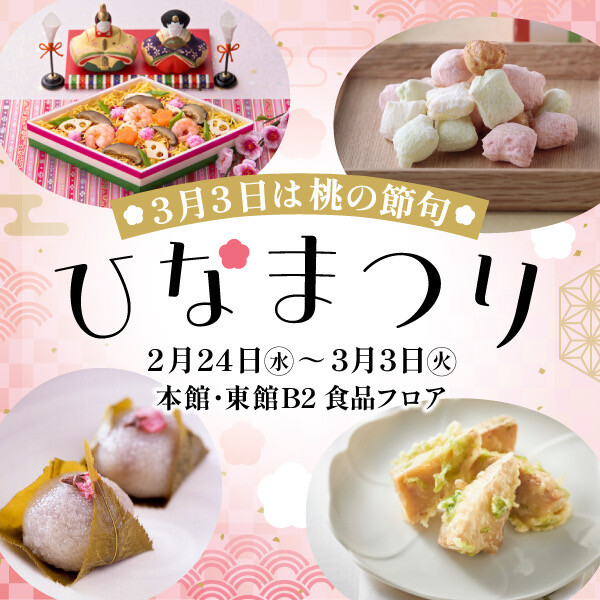 【大丸のひなまつり2026】スイーツ・グルメ特集🌸🎎