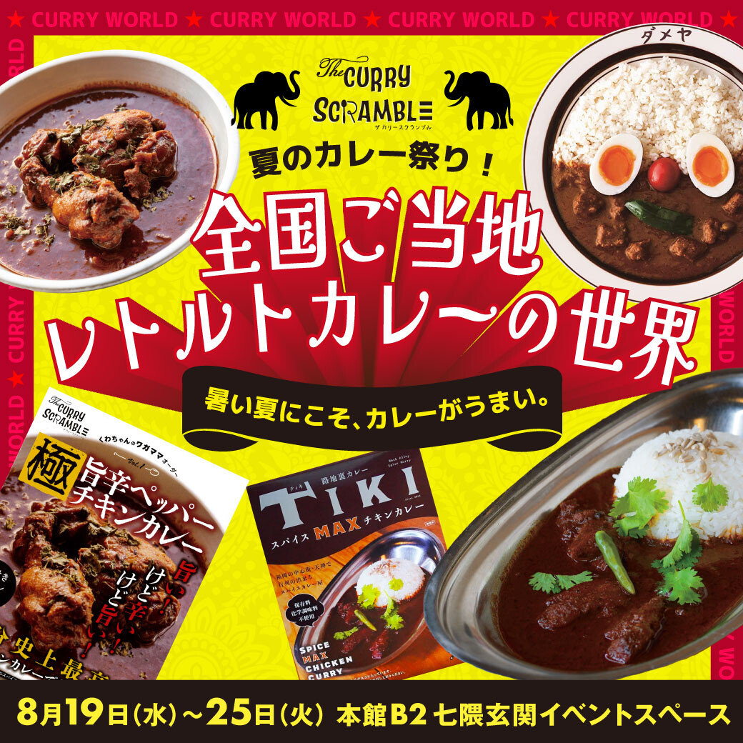 THE CURRY SCRAMBLE｜夏のカレー祭り！ご当地レトルトカレーの世界♪