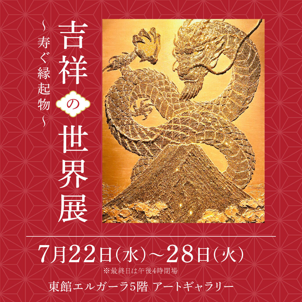 7/22(水)～28(火)『吉祥の世界展　寿ぐ縁起物 』
