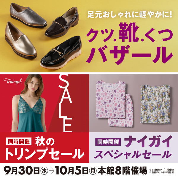 クツ.靴.くつバザール/秋のトリンプセール/ナイガイスペシャルセール