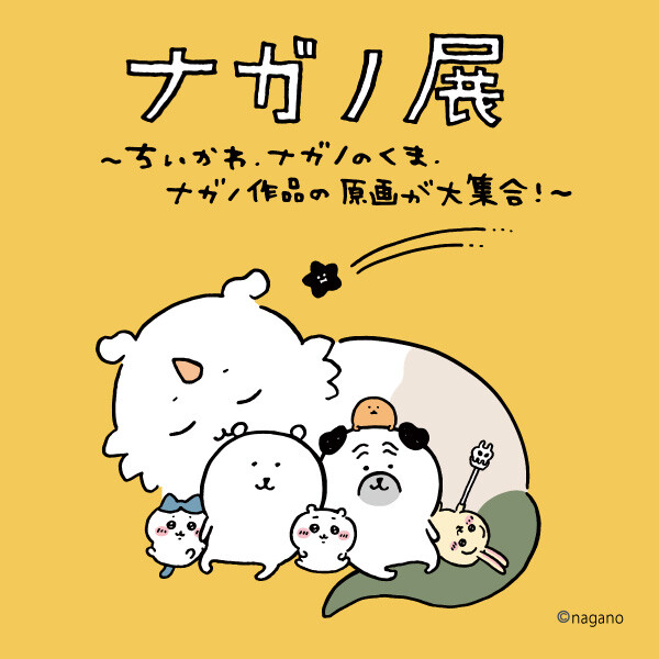 ナガノ展 ～ちいかわ、ナガノのくま、ナガノ作品の原画が大集合！～