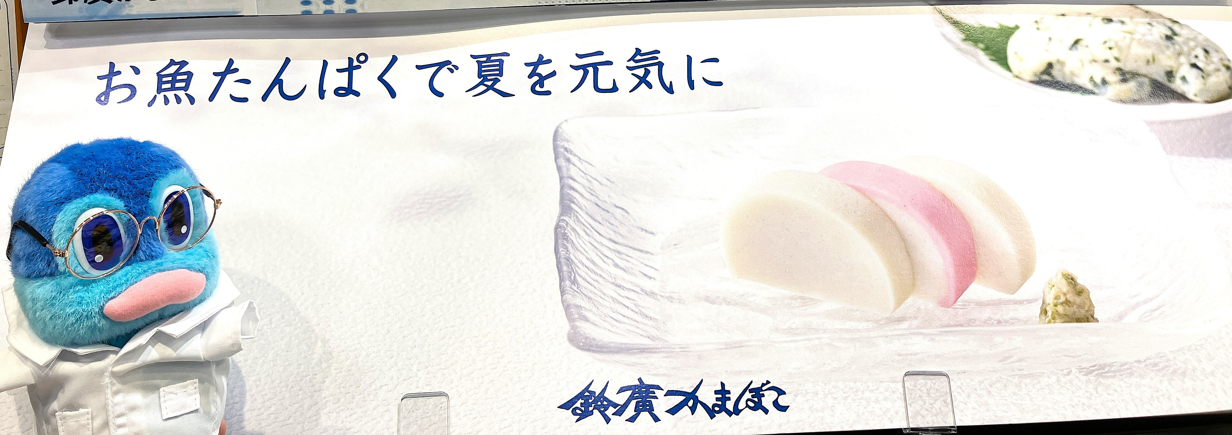 🐟お魚たんぱくで夏を元気に🐟　鈴廣かまぼこフェア開催中🎉