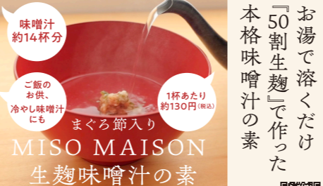 【MISO　MAISON　ミソ　メゾン】お湯で溶くだけ👌　生麴味噌汁の素　試食販売