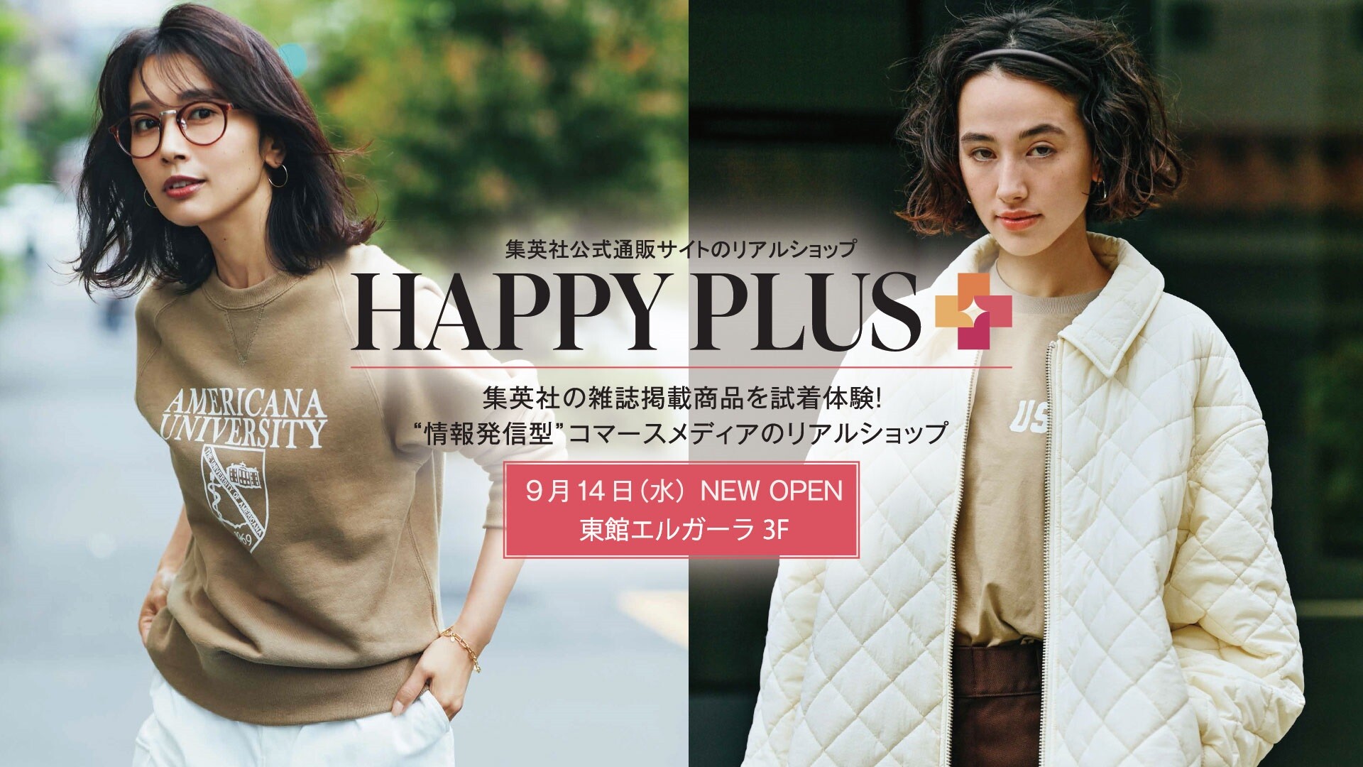 9月14日（水）《ＨＡＰＰＹ　ＰＬＵＳ》　ＮＥＷ　ＯＰＥＮ