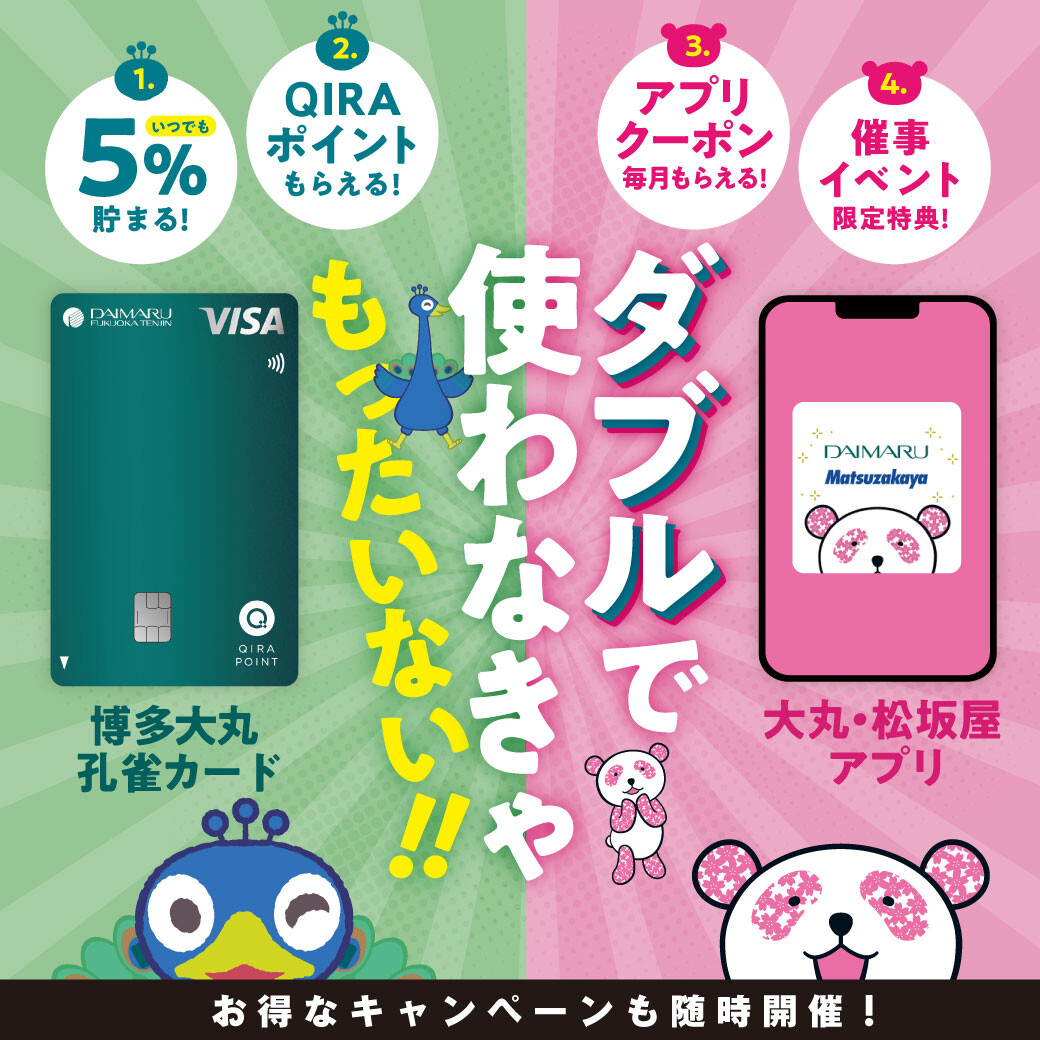 【2026/4/1~】\ダブルで使わなきゃもったいない!/ 博多大丸孔雀カード&大丸・松坂屋アプリ 4つのおトク情報✨