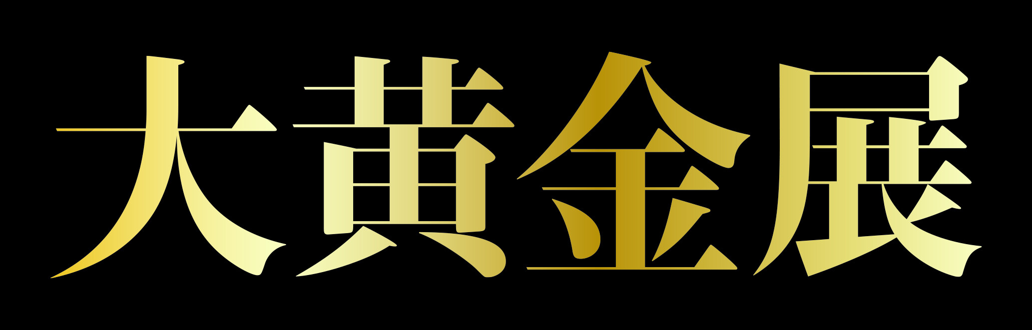 第6回 「大黄金展」開催！