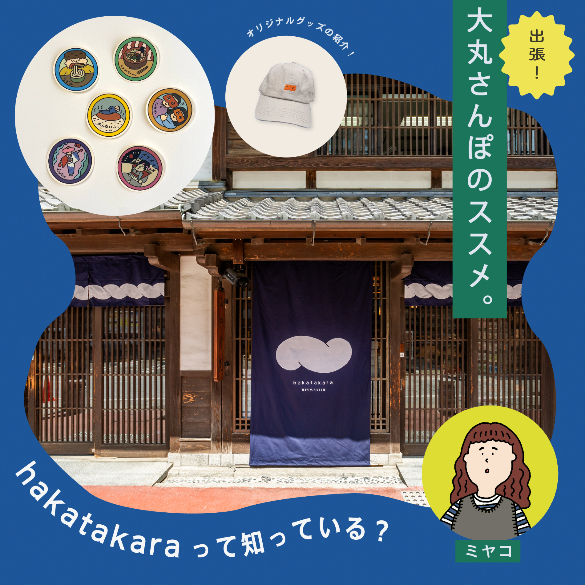 【 出張さんぽ🚲 】櫛田神社参道のカフェ&お土産ショップ「hakatakara」って知ってる?🌄