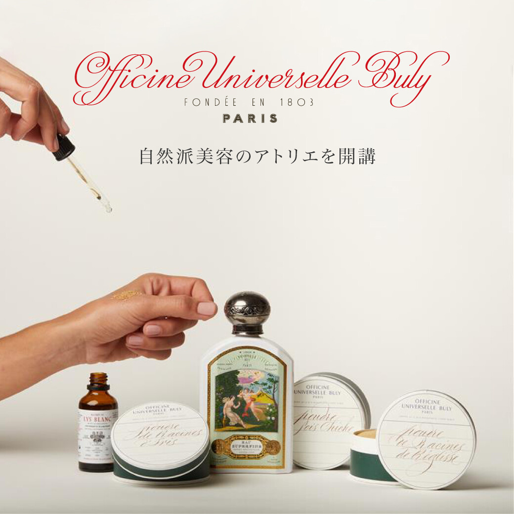 〈オフィシーヌ・ユニヴェルセル・ビュリー〉自然派美容のアトリエのご案内