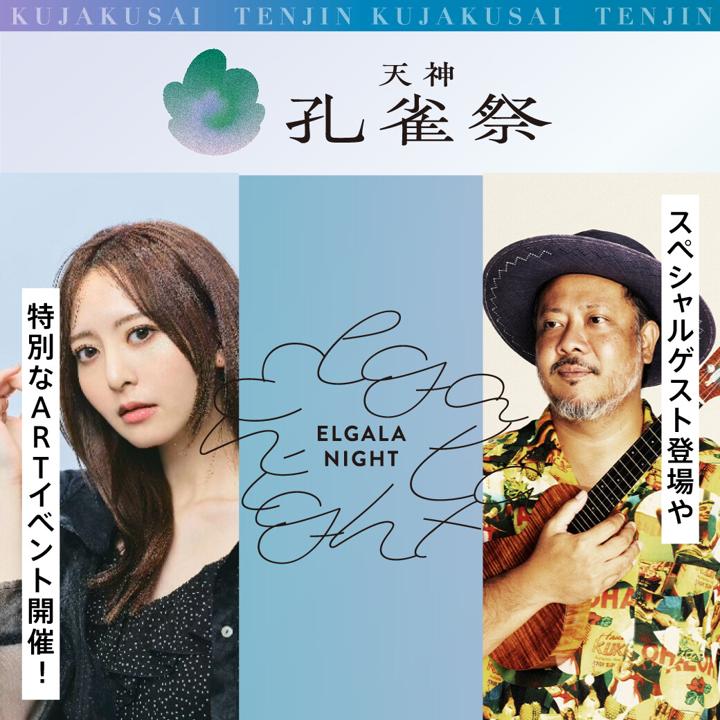 東館エルガーラ5階 イベントのご案内|天神孔雀祭2025