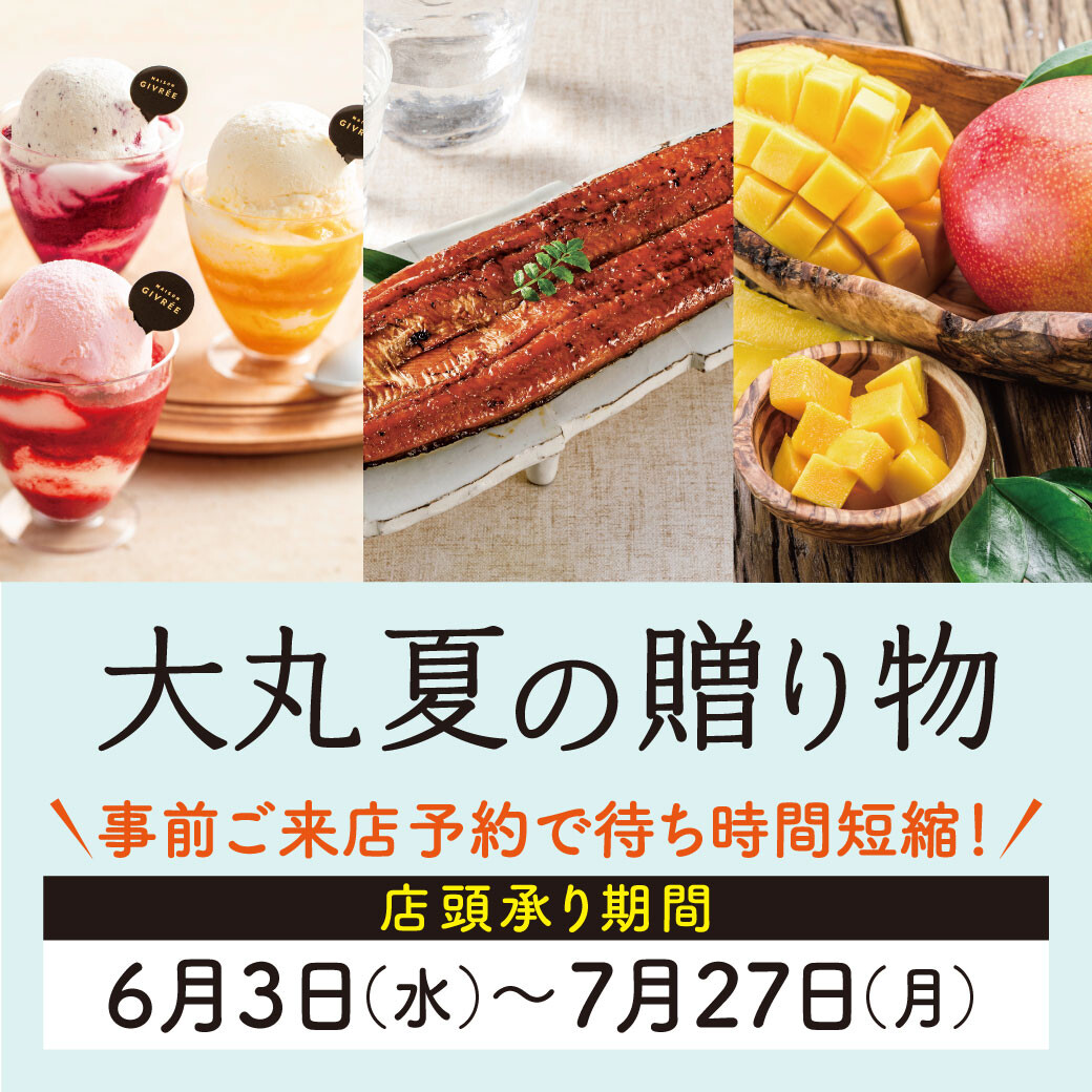 【大丸 夏の贈り物2026】店頭受注は6/3から！オンラインでもご注文受付中