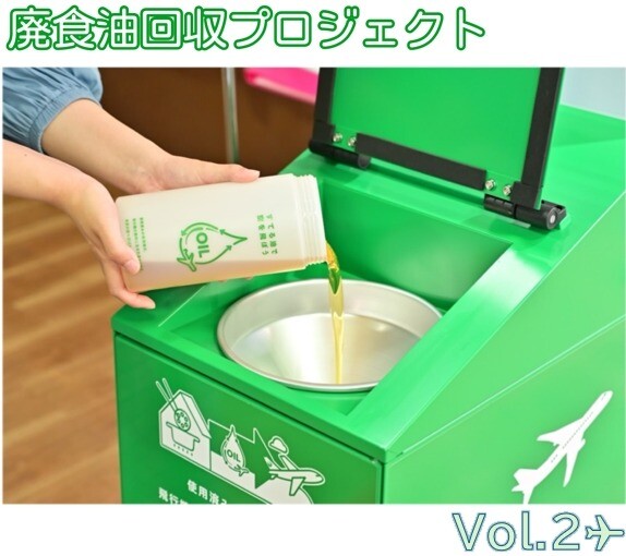 SAF廃食油回収プロジェクトVOL.2