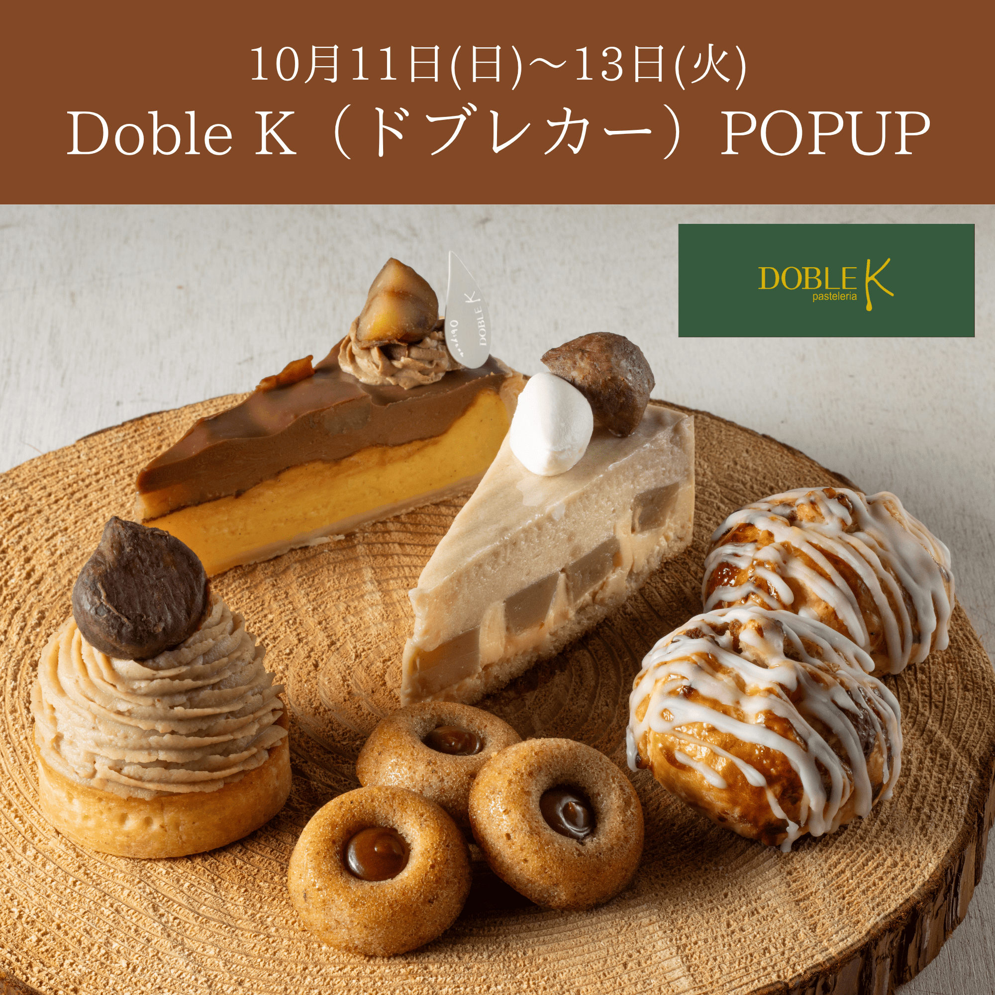 10/11~13🌰｜Doble K（ドブレカー）期間限定SHOP