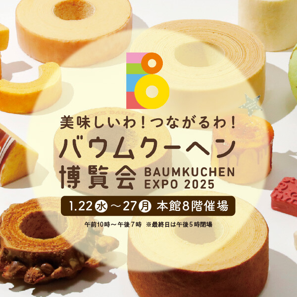 ついに九州初上陸！バウムクーヘン博覧会 2025  見どころはココ！