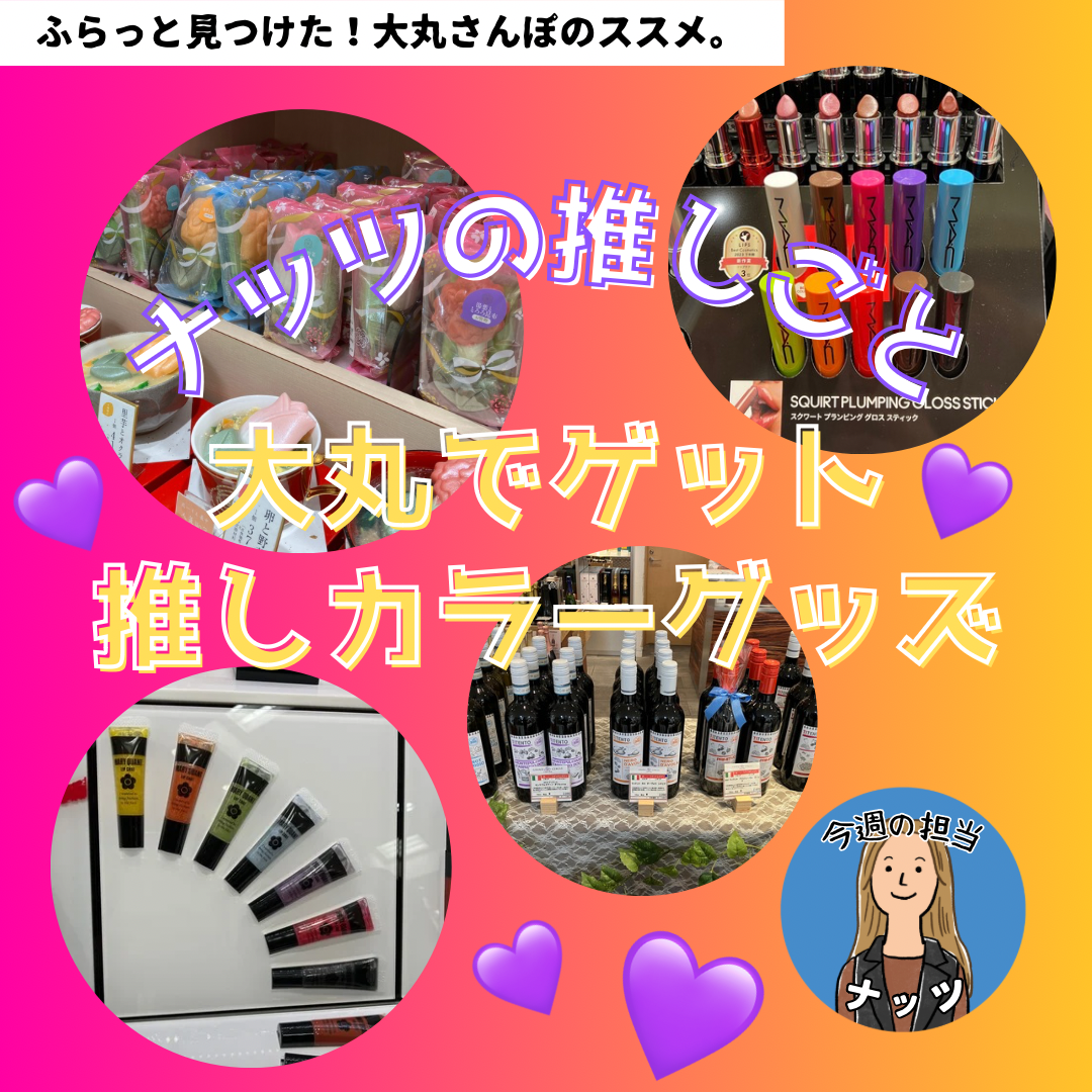【ナッツの推しごと】💜大丸で推しカラーグッズをゲット💜