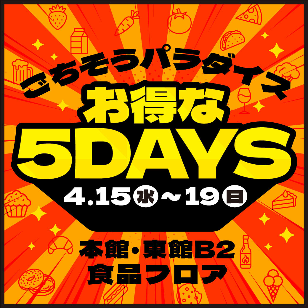 4/15(水)～19(日)　＼ごちそうパラダイスお得な5DAYS／