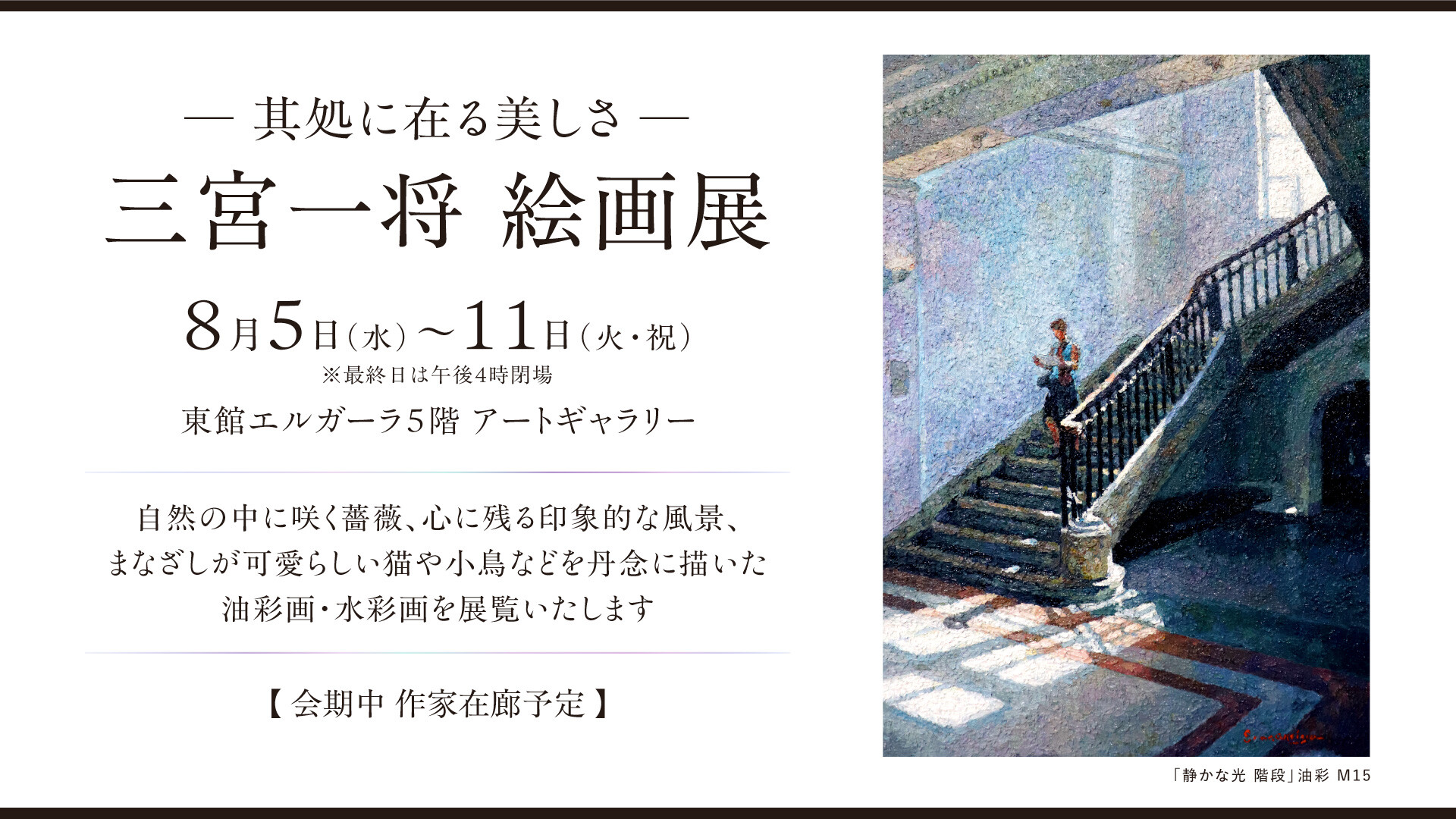 8/5(水)~11(火・祝)『-其処に在る美しさ- 三宮 一将 絵画展 』