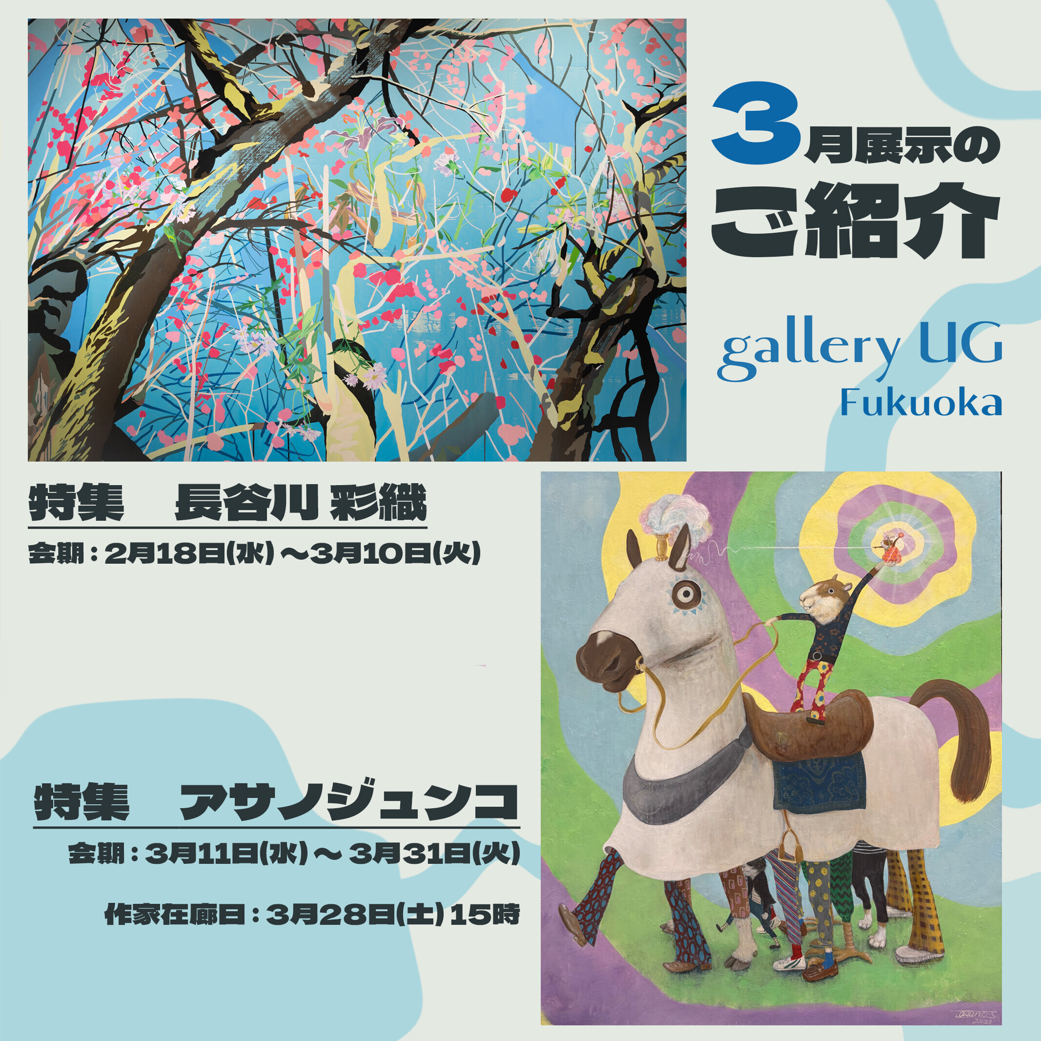 gallery UG Fukuoka 3月の展示紹介