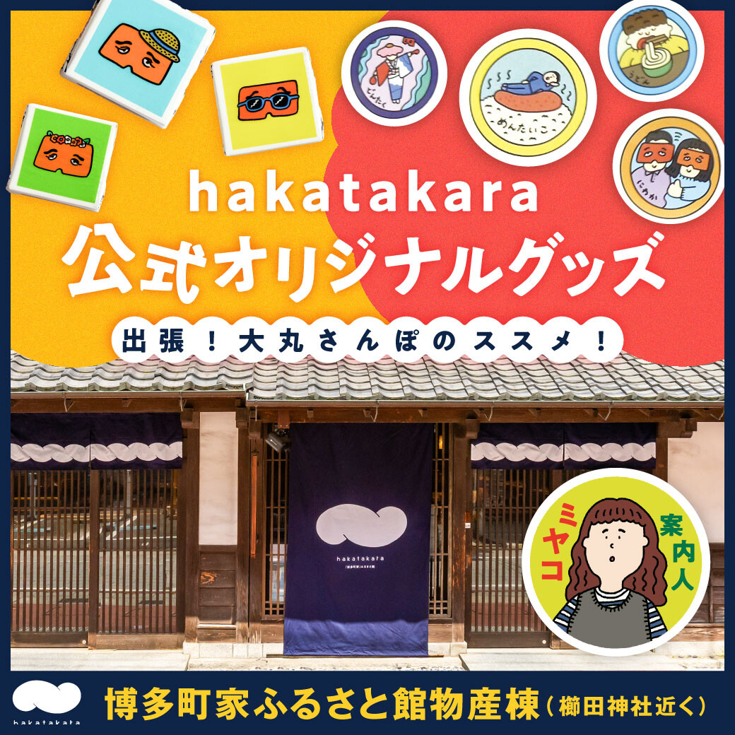 【出張さんぽ 🚲】ハカタカラって知っている？ おみやげにもぴったりな、店舗限定「にわかデコチョコ」を発売🎶