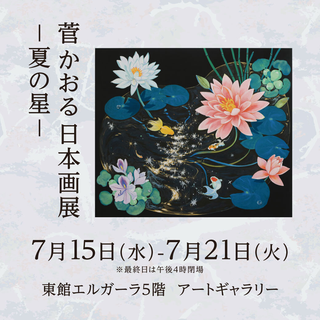 7/15(水)～21(火)『菅 かおる日本画展　ー 夏の星 ー 』