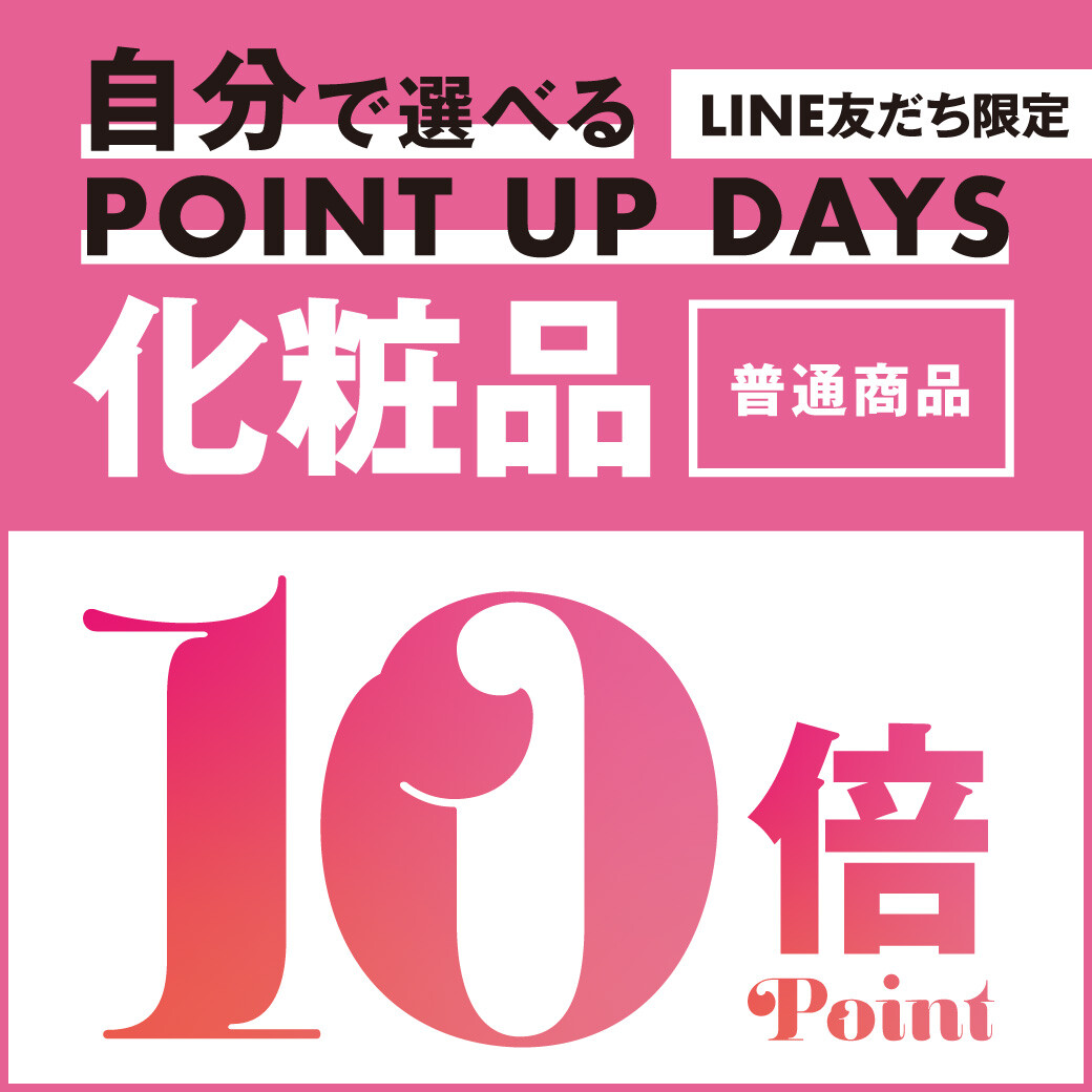 コスメ・ジャーナル　3月LINE友だちいつでも1日10倍ポイント