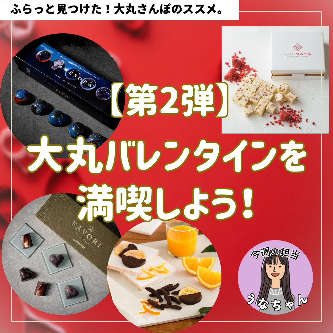 【第2弾】大丸バレンタインを満喫しよう！
